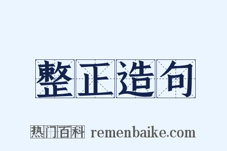 整正造句是什么意思的图片